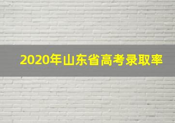 2020年山东省高考录取率