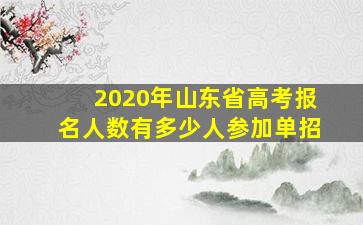 2020年山东省高考报名人数有多少人参加单招