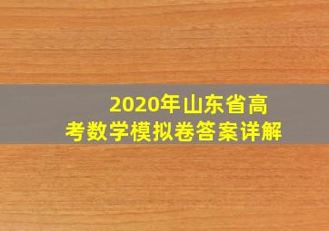 2020年山东省高考数学模拟卷答案详解