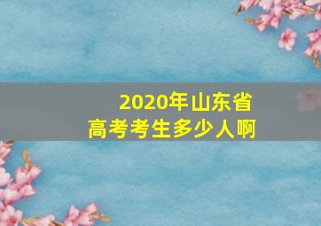 2020年山东省高考考生多少人啊