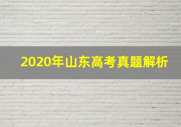 2020年山东高考真题解析