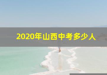 2020年山西中考多少人