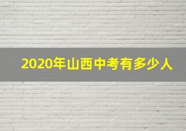 2020年山西中考有多少人