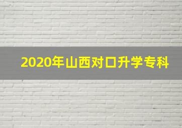 2020年山西对口升学专科