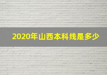 2020年山西本科线是多少