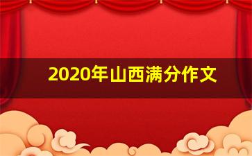 2020年山西满分作文