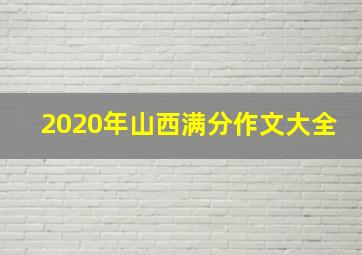 2020年山西满分作文大全