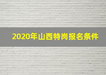 2020年山西特岗报名条件