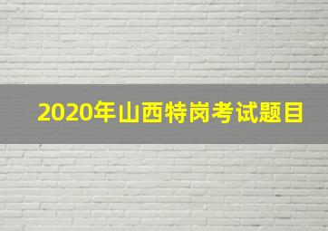 2020年山西特岗考试题目