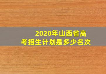 2020年山西省高考招生计划是多少名次