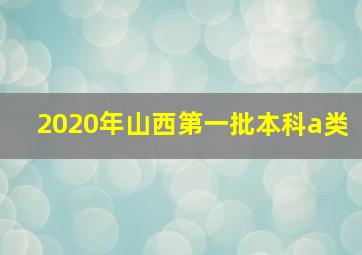 2020年山西第一批本科a类