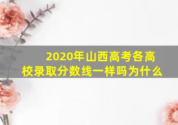 2020年山西高考各高校录取分数线一样吗为什么