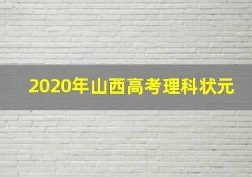 2020年山西高考理科状元