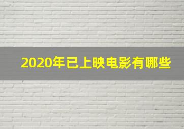 2020年已上映电影有哪些