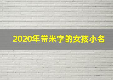 2020年带米字的女孩小名