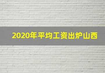 2020年平均工资出炉山西