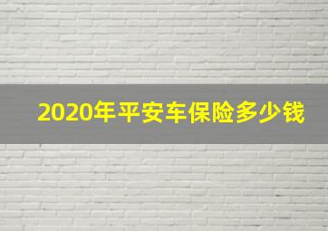 2020年平安车保险多少钱