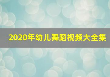 2020年幼儿舞蹈视频大全集