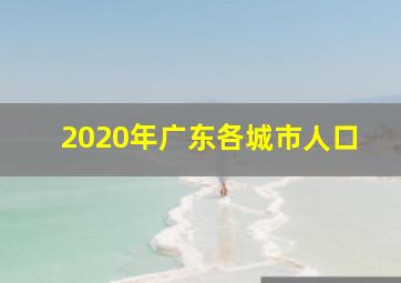 2020年广东各城市人口