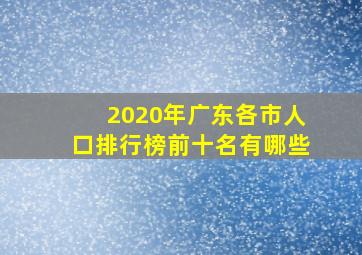 2020年广东各市人口排行榜前十名有哪些