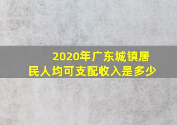 2020年广东城镇居民人均可支配收入是多少