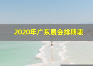 2020年广东展会排期表