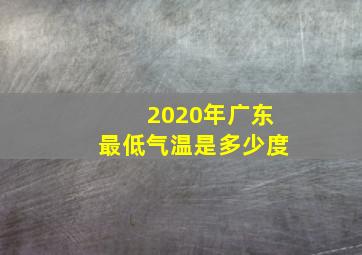 2020年广东最低气温是多少度