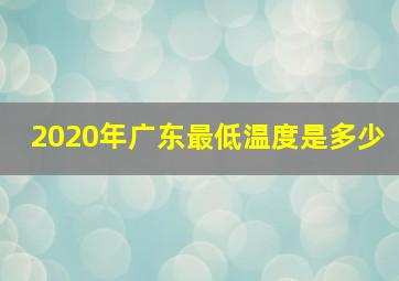 2020年广东最低温度是多少