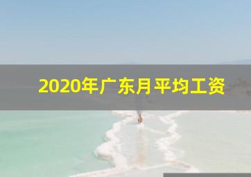 2020年广东月平均工资