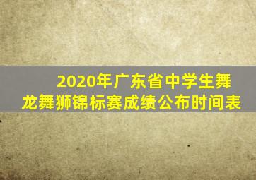 2020年广东省中学生舞龙舞狮锦标赛成绩公布时间表