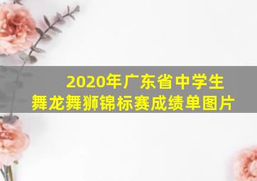 2020年广东省中学生舞龙舞狮锦标赛成绩单图片