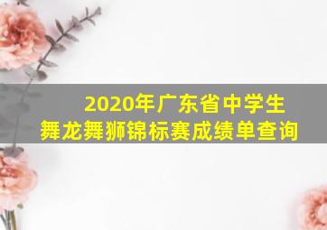 2020年广东省中学生舞龙舞狮锦标赛成绩单查询