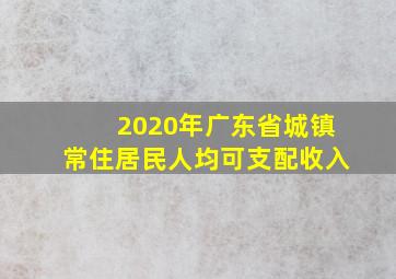 2020年广东省城镇常住居民人均可支配收入