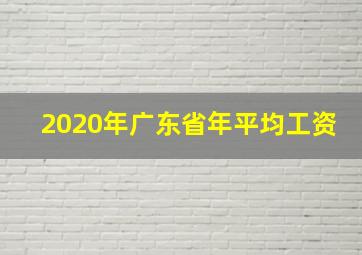 2020年广东省年平均工资