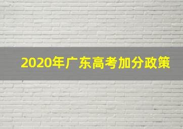 2020年广东高考加分政策