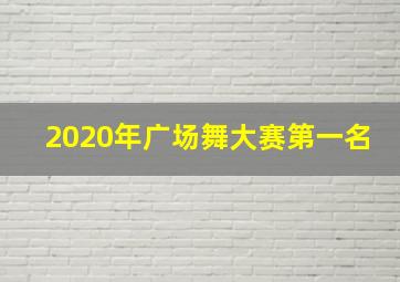 2020年广场舞大赛第一名