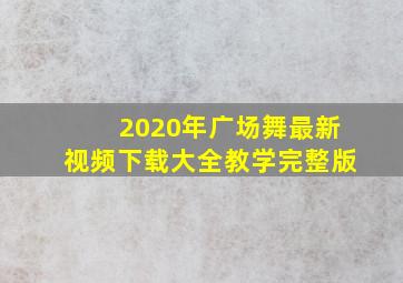 2020年广场舞最新视频下载大全教学完整版