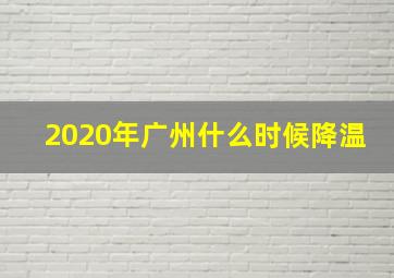 2020年广州什么时候降温