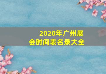 2020年广州展会时间表名录大全