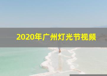 2020年广州灯光节视频