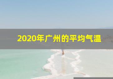 2020年广州的平均气温