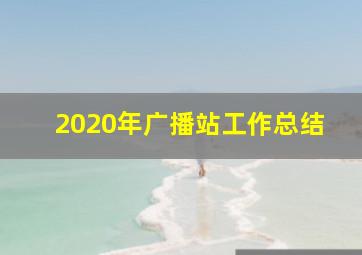 2020年广播站工作总结