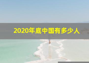 2020年底中国有多少人