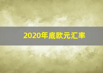 2020年底欧元汇率