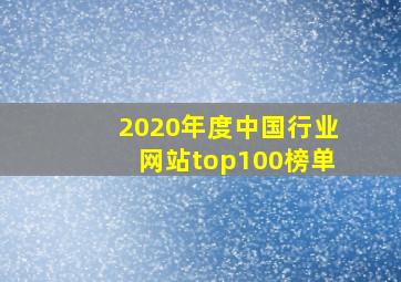 2020年度中国行业网站top100榜单