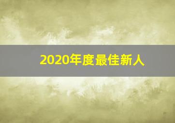 2020年度最佳新人