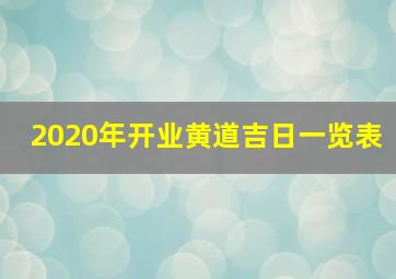 2020年开业黄道吉日一览表