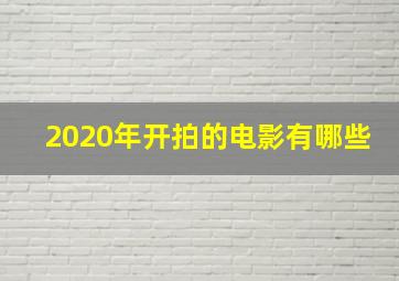 2020年开拍的电影有哪些