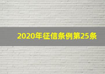 2020年征信条例第25条