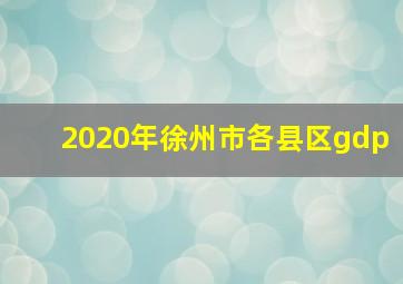 2020年徐州市各县区gdp